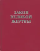Закон великой жертвы. Книга 1.