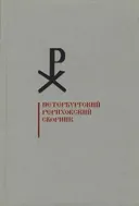 Книга. Петербургский Рериховский сборник. Вып. VIII.