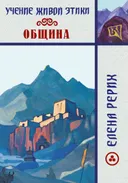 Учение Живой Этики. Община.