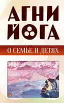 Агни-йога о семье и детях.