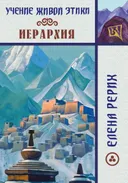 Учение Живой Этики. Иерархия. 
