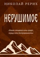 Нерушимое.