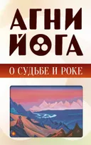 Агни-йога о судьбе и роке.