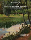 Русская живопись и графика XIX-XX веков. Аукционный дом Кабинет. Аукцион №16, 20 ноября 2012 года. Каталог.