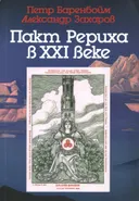 Пакт Рериха в XXI веке.