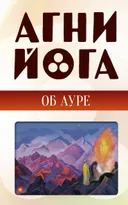 Агни-йога об ауре.