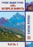 Беспредельность. Часть 1. Учение Живой Этики. 