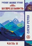 Беспредельность. Часть 2. Учение Живой Этики. 