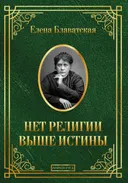 Нет религии выше истины.