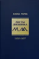 Листы дневника. 9-й том. 1935-1937.