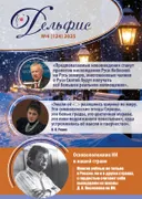 Журнал Дельфис #4 (124) / 2025. 