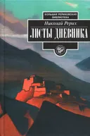 Листы дневника. Том 2.