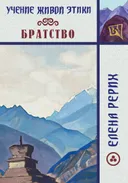Братство. Учение Живой Этики.