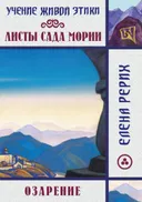 Листы сада Мории. Озарение. Учение Живой Этики.