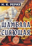 Шамбала сияющая.