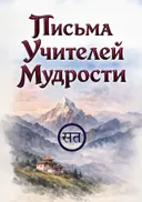 Письма Учителей Мудрости.