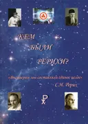 Кем были Рерихи?.