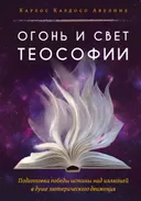 Огонь и свет теософии. Подготовка победы истины над иллюзией в душе эзотерического движения.
