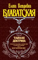 Тайная доктрина. Том 1 (2001).