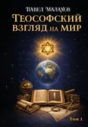 Теософский взгляд на мир. Том 1.