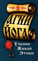 Агни-Йога. Учение живой этики. 