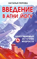 Введение в Агни Йогу. Неиссякаемый источник мудрости.