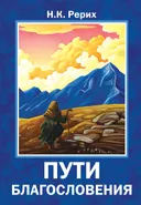 Пути благословения. 