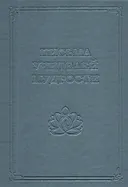 Письма Учителей Мудрости (1870-1888).