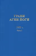 Грани Агни Йоги. 1955 г. Часть I.