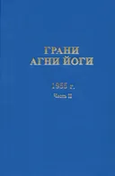 Грани Агни Йоги. 1955 г. Часть II.