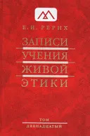 Записи Учения Живой Этики: в 18 томах. Том 12.
