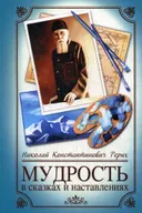 Мудрость в сказках и наставлениях (твердый переплет).