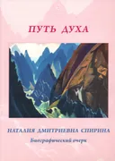 Путь духа. Наталия Дмитриевна Спирина: Биографический очерк.