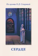 Сердце. Из архива Н. Д. Спириной.