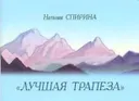 Лучшая трапеза. Стихи по картинам Н. К. Рериха и С. Н. Рериха.