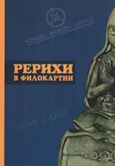Рерихи в филокартии. Каталог. 