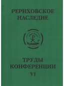 Международная научно-практическая конференция "Рериховское наследие". Том VI.