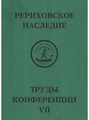 Международная научно-практическая конференция "Рериховское наследие". Том VII.