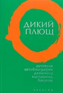 Дикий плющ. Духовная автобиография дзэнского наставника Хакуина.