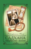 Садхана. Творчество жизни.