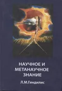 Научное и метанаучное знание.