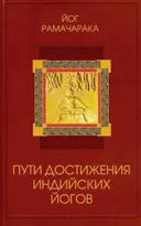Пути достижения индийских йогов.