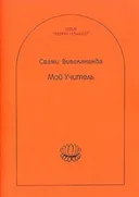 Мой учитель (2012).