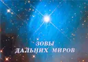 Зовы дальних миров.