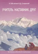 Учитель. Наставник. Друг.