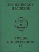 Международная научно-практическая конференция "Рериховское наследие". Том IX.