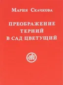 Преображение терний в сад цветущий. 