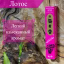 Благовоние Lotus (Лотос), 50 палочек по 12 см.