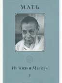 Собрание сочинений. Т.1. Из жизни Матери — I.