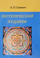 Эзотерический буддизм.